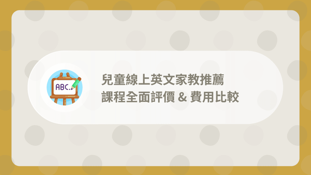 英文線上家教推薦名單來了!費用、師資全攻略!
