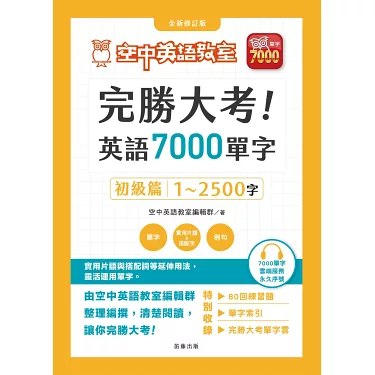 從初級到高級,空中英語教室線上看滿足你的學習需求!