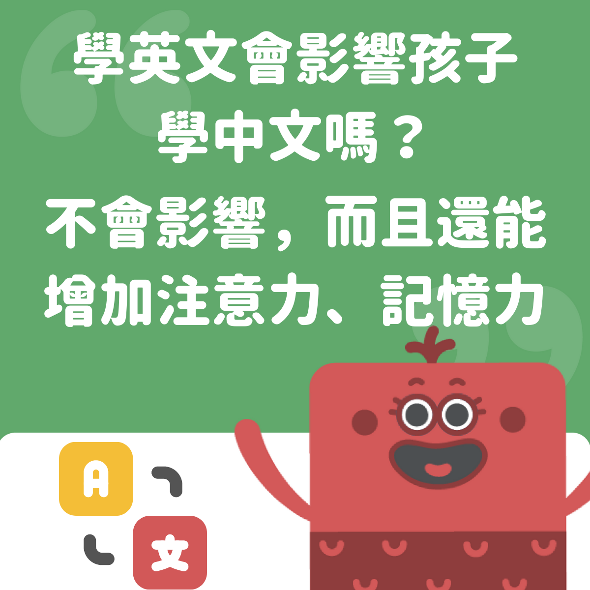 學英語會影響孩子學中文嗎?家長必看!真相竟然是這樣