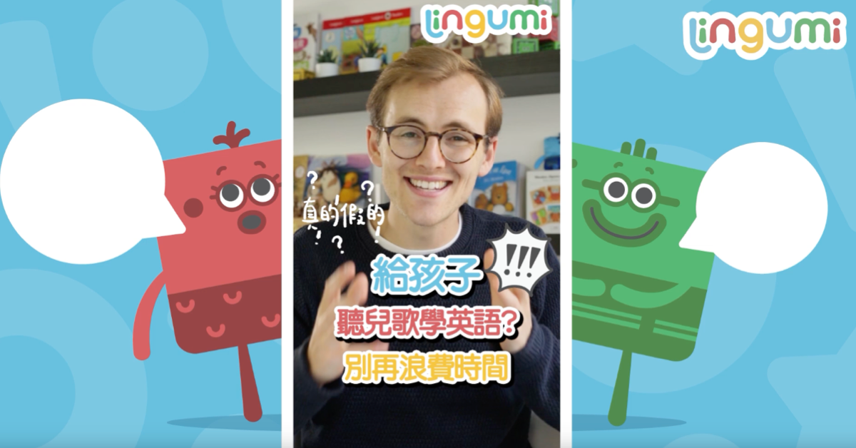 3個你不該讓孩子只聽英文兒歌學英文的原因,趕快了解一下