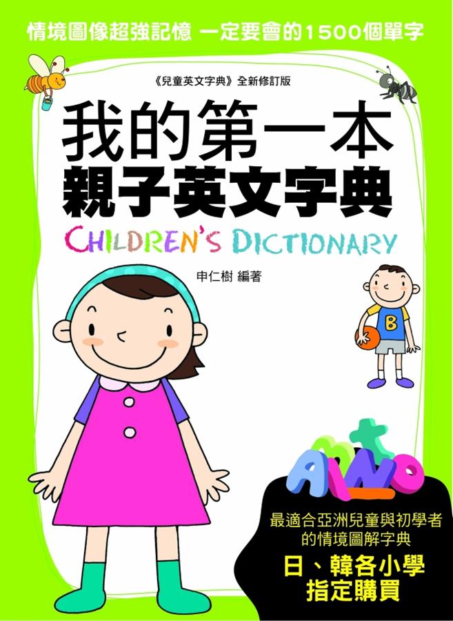 我的第一本親子英文字典,1500個常用單字輕鬆學!
