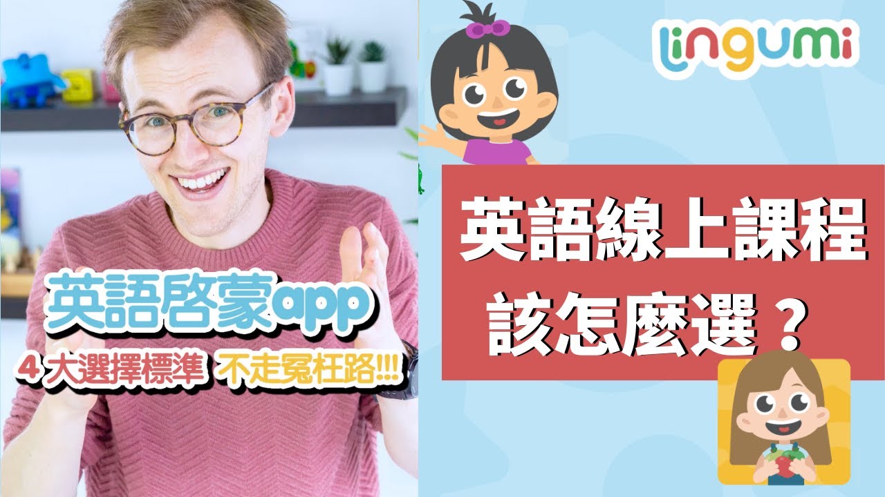 別再盲選了!幼兒英文課程挑選全攻略,家長必看!