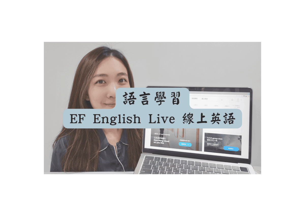EF線上英語評價大揭秘,課程好不好?價格貴不貴?通通告訴你!