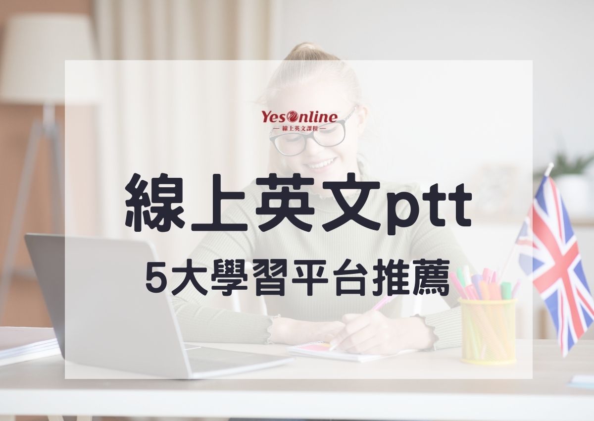 PTT網友都在討論的線上英文課程,到底好不好?