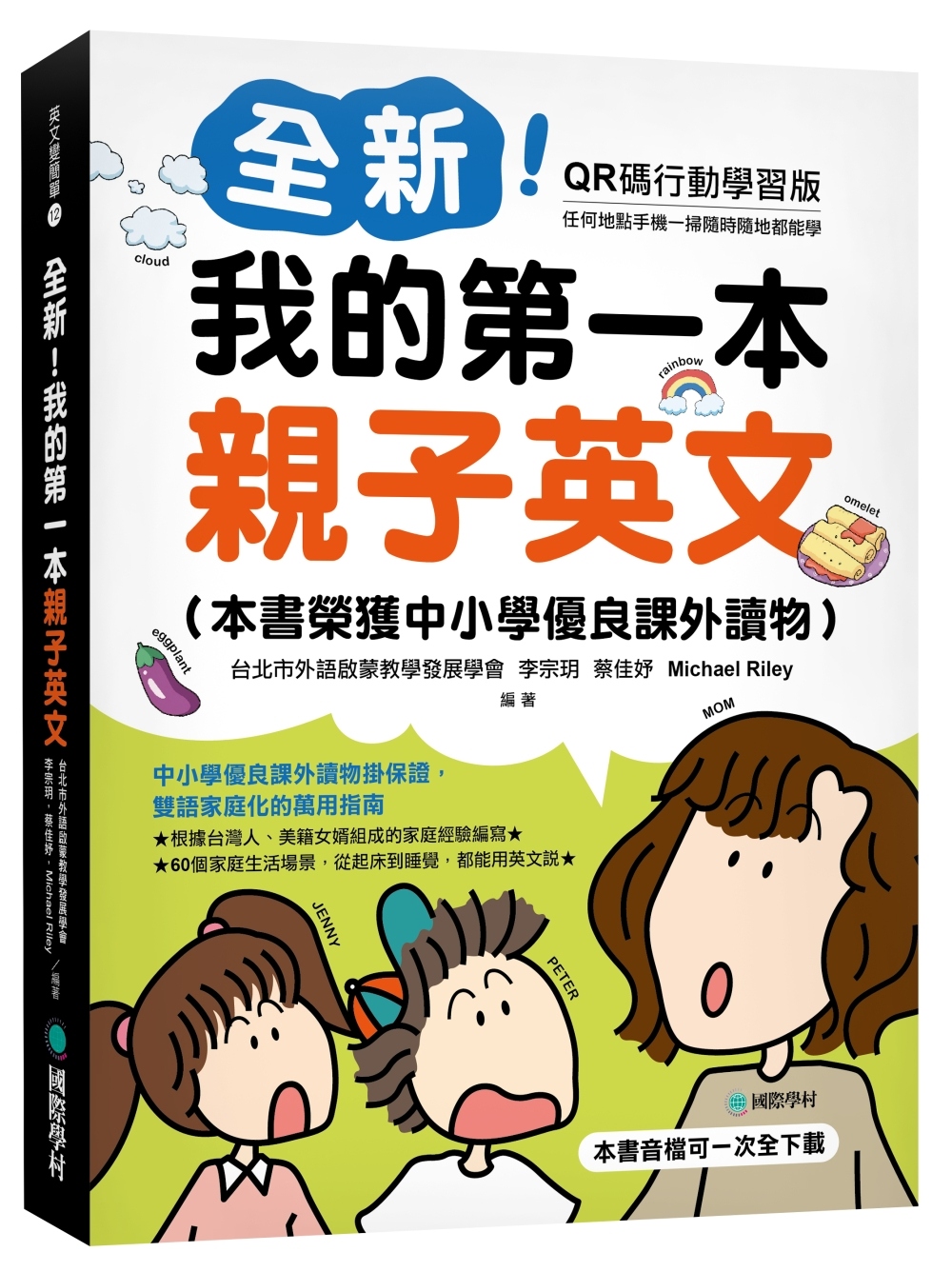 親子共學!我的第一本親子英文,讓孩子開口說英語.