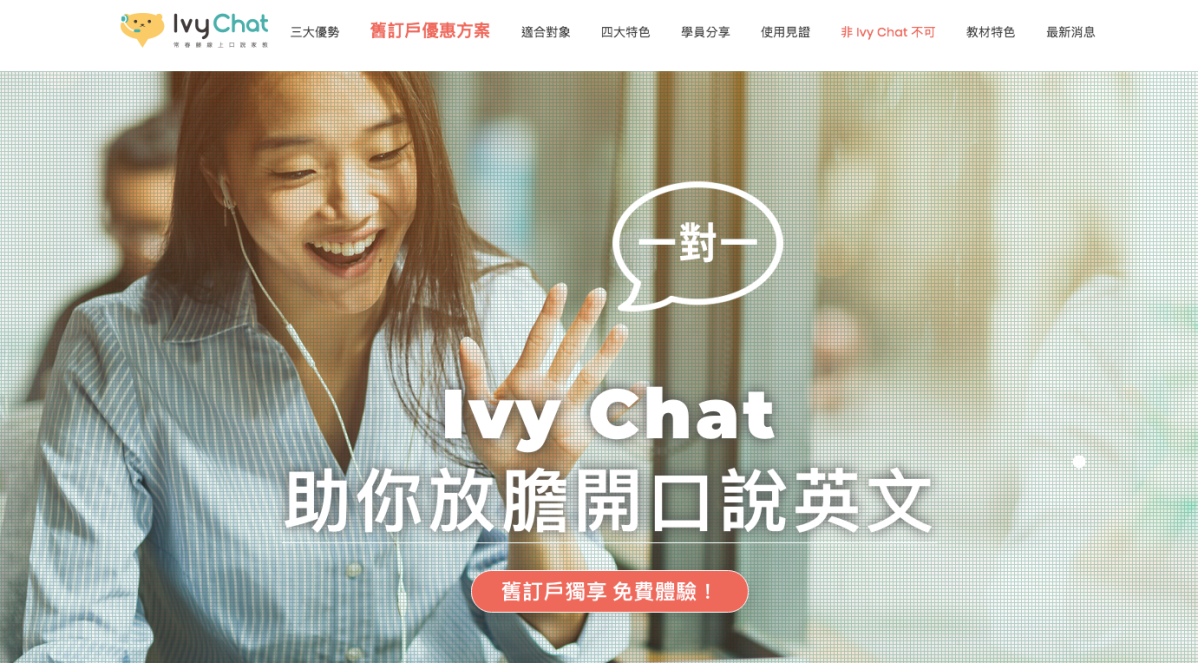 常春藤線上英語好不好?過來人經驗分享,讓你英語突飛猛進!