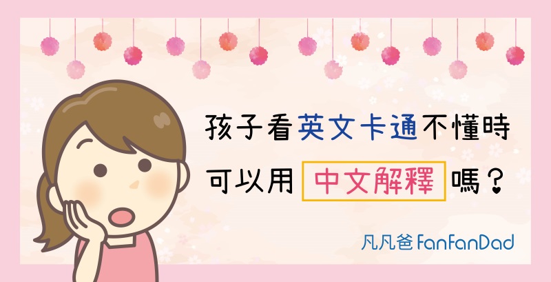 兒童看英文卡通真的能學好英文嗎?效果好不好實測給你看
