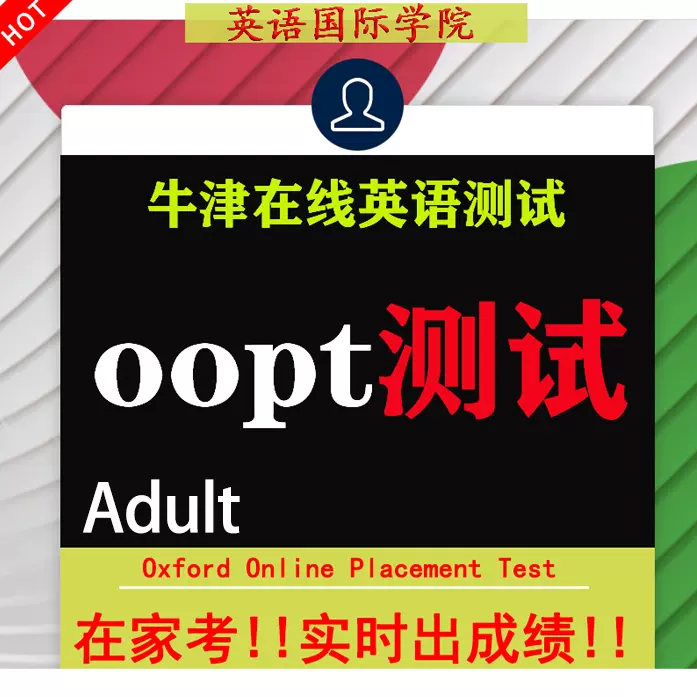 OxfordOnlinePlacementTest牛津英語線上測驗,不只考文法,還測你的英語溝通力!