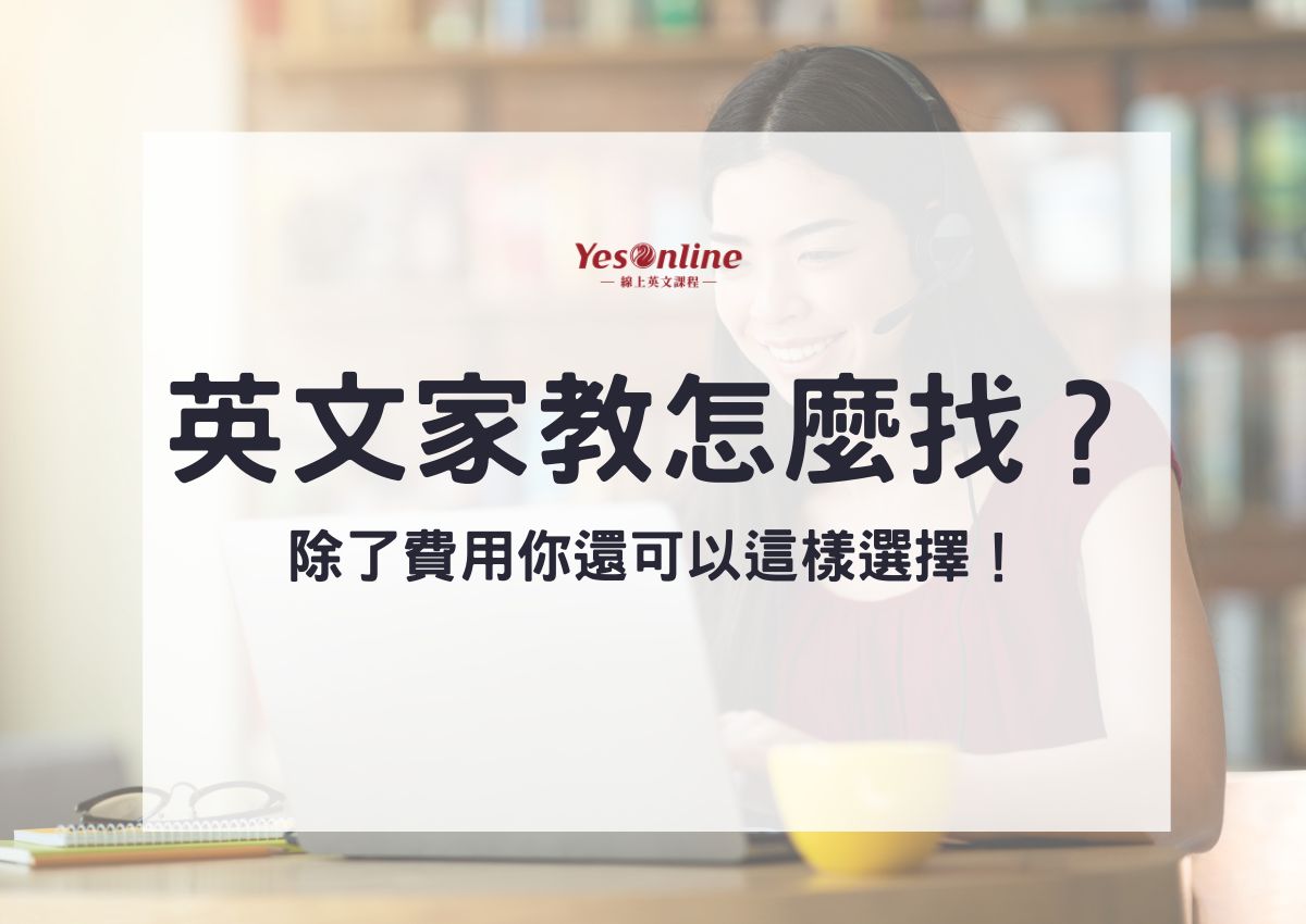 英語線上家教哪裡找?過來人推薦這幾個平台!