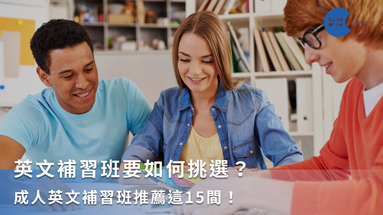 英文補習班台北哪家好?5大重點教你挑選!