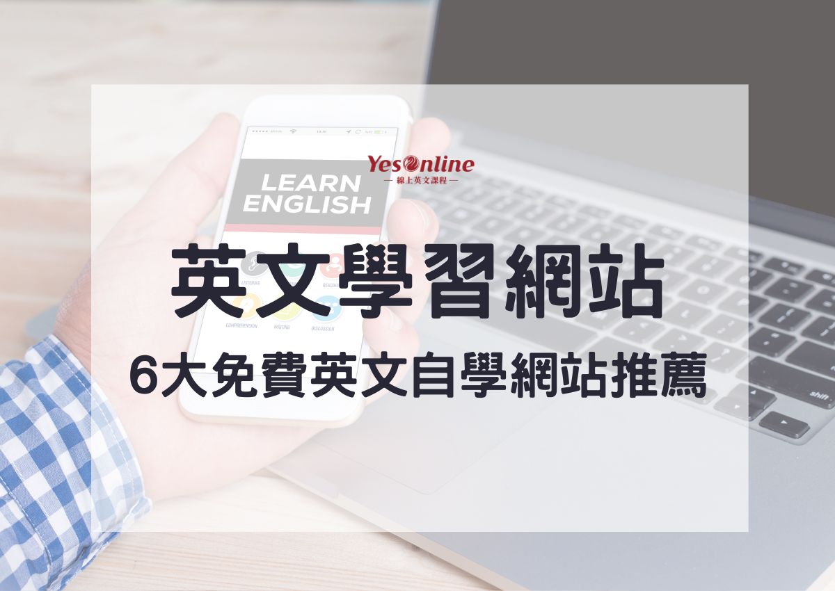 最佳免費英文學習網站大公開!不用花錢也能學好英文!