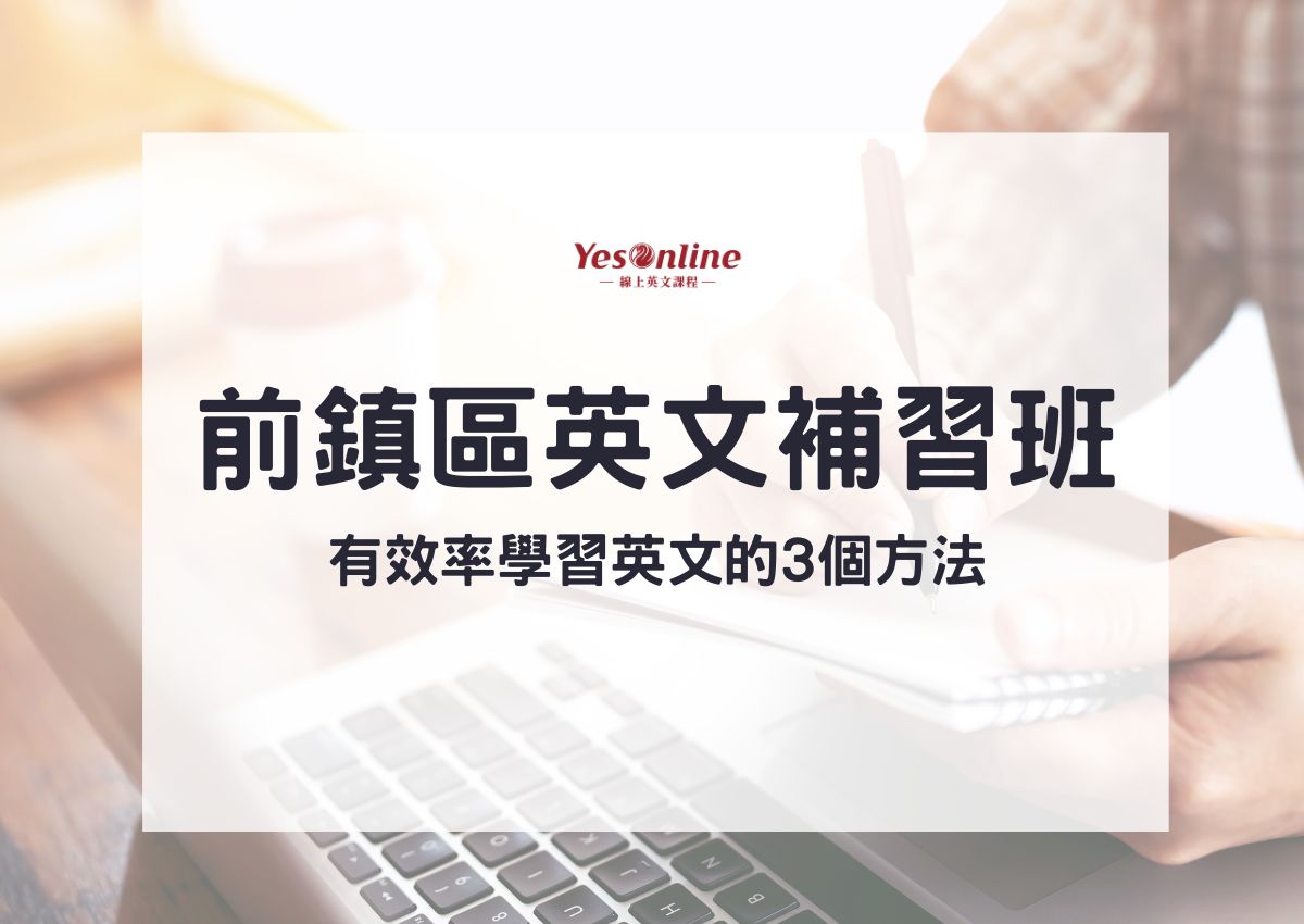 高雄英文會話補習班哪家好?小班教學效果更好嗎?