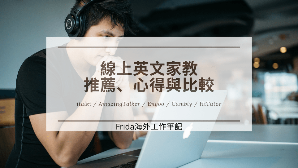 想找線上英語家教推薦?這幾個平台評價超高!