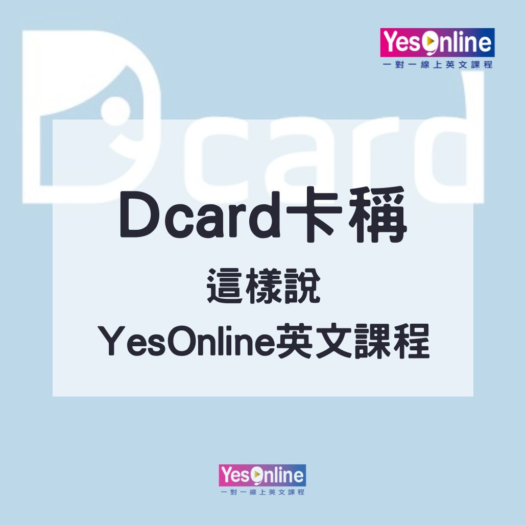 線上英文推薦哪家好?過來人分享真實體驗!