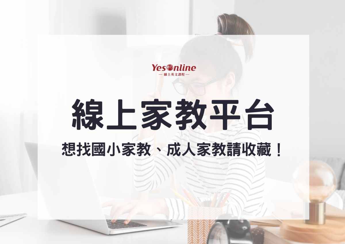英語線上家教哪裡找?過來人推薦這幾個平台!