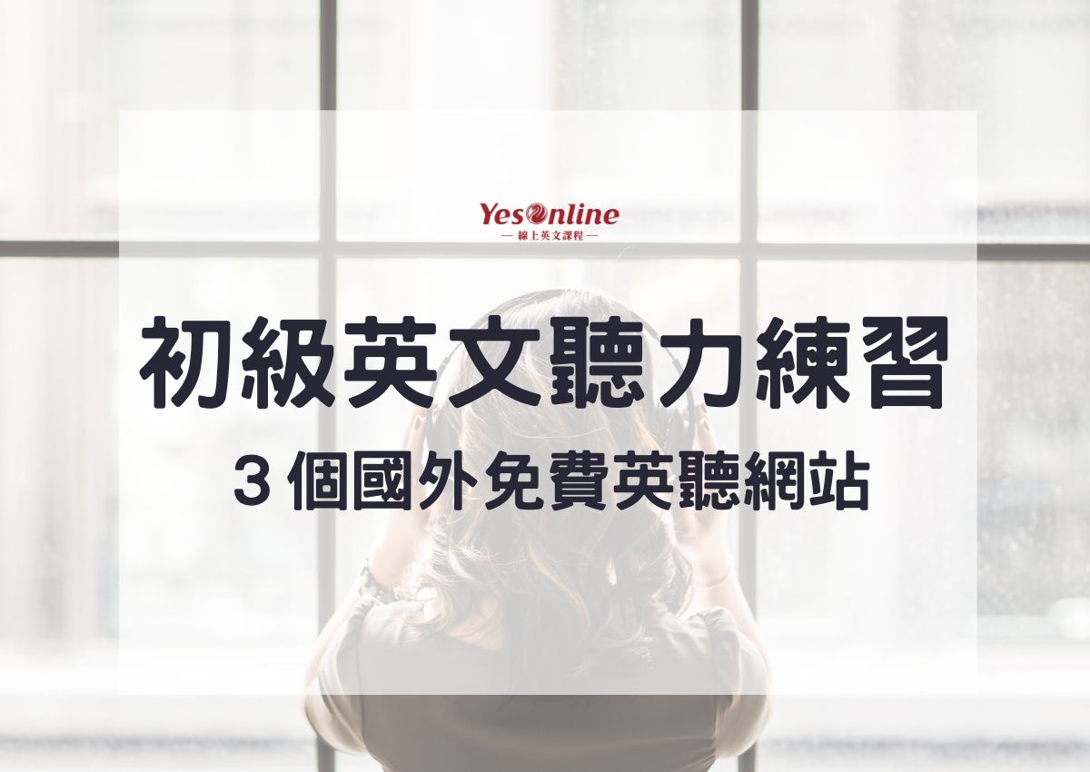 練英文聽力不用花錢!線上免費課程推薦,在家輕鬆學!