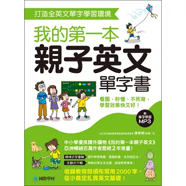寶寶的第一本英文課!「第一本親子英文單字書」親子共學超有趣