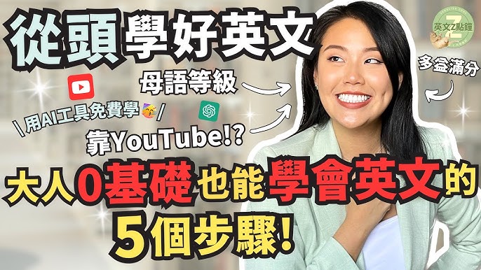 YouTube英文學習法推薦,免費資源也能學好英文!