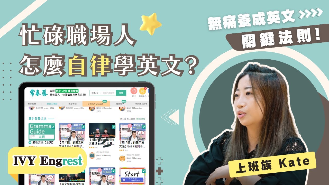 常春藤解析英語線上教學,隨時隨地學英文,方便快捷!