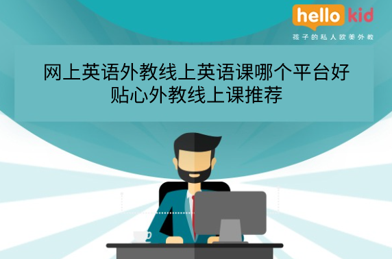 英語外教一對一網課哪個平臺好?過來人給你良心推薦!
