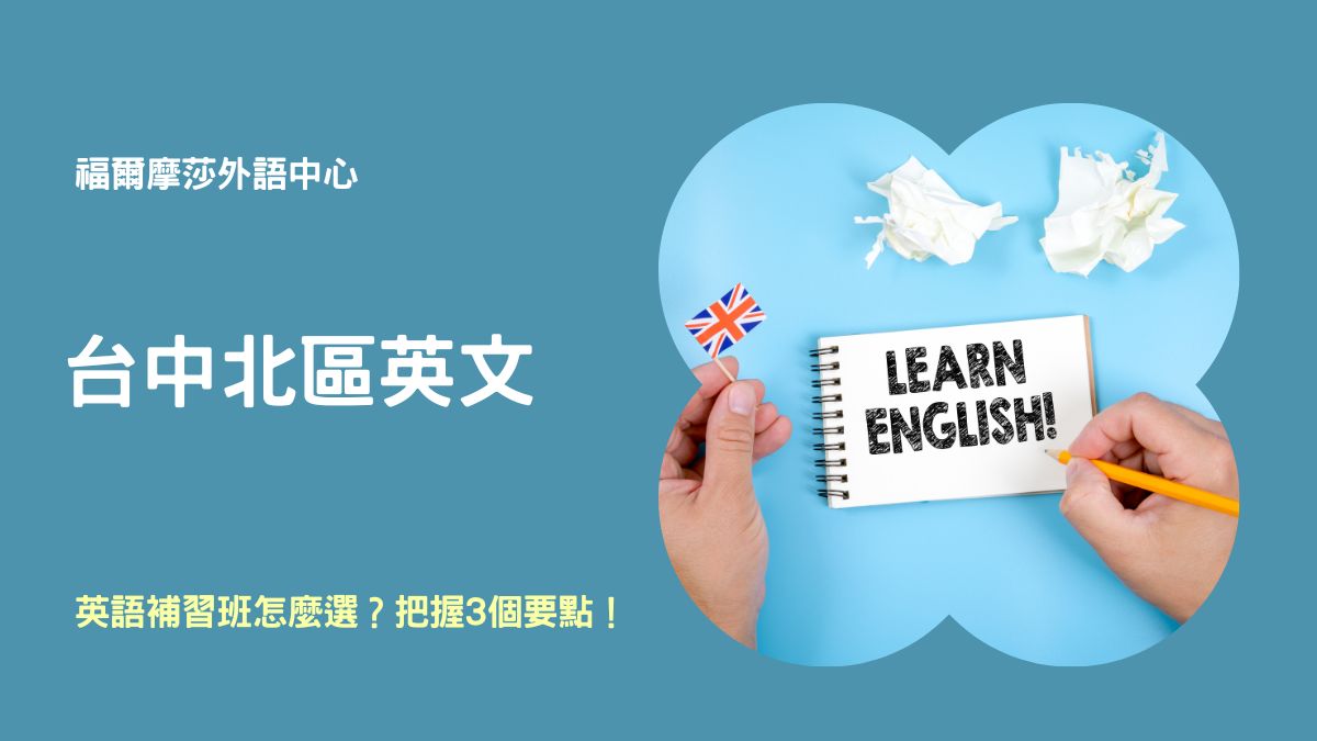大學生英文補習班推薦哪家?這幾間評價好值得考慮!