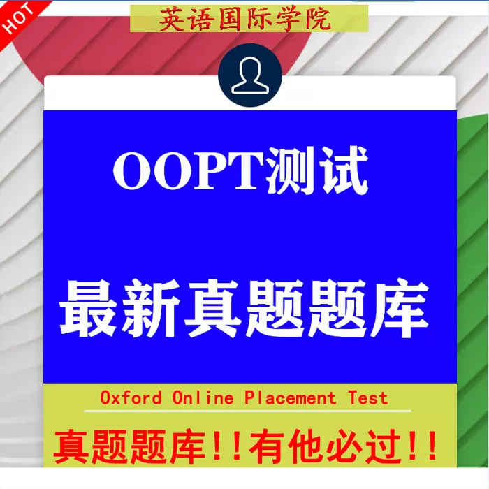 OxfordOnlinePlacementTest牛津英語線上測驗,不只考文法,還測你的英語溝通力!