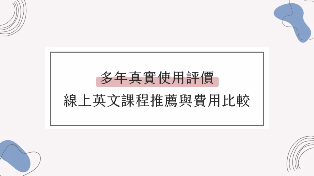 線上一對一英文推薦費用多少?這樣選最划算!