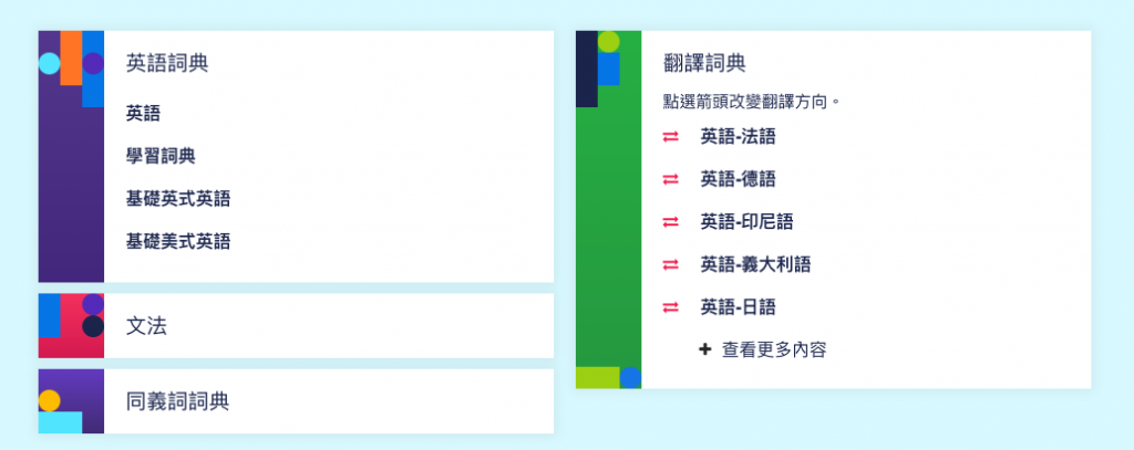 英語線上字典哪個好?推薦幾個免費又好用的!