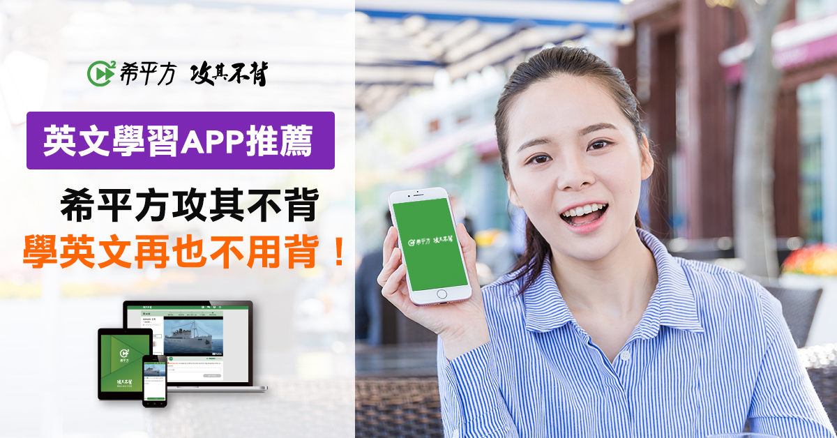 最好用的英語學習App推薦,讓你擺脫死記硬背!