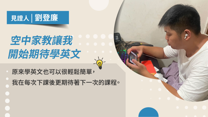 空中英語線上課程,讓你隨時隨地提升英語力,不再害怕說英文!
