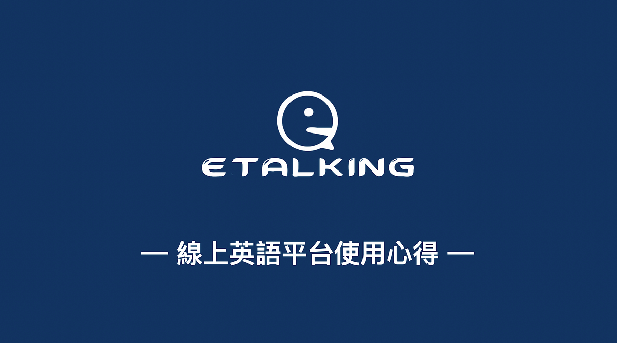 etalking線上英語靠譜嗎?專業師資一對一,英文突飛猛進!