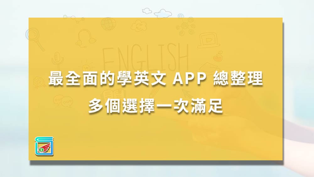 學習英文的app怎麼選?這幾個要點要考慮清楚!