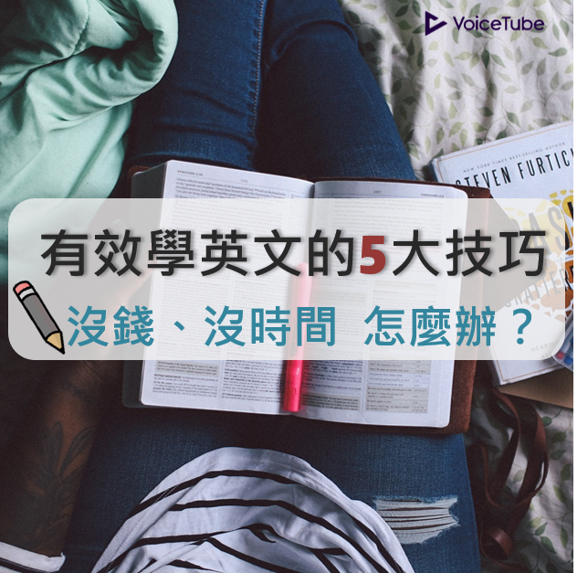 沒時間學英文怎麼辦?教你如何用足夠時間學習英文!