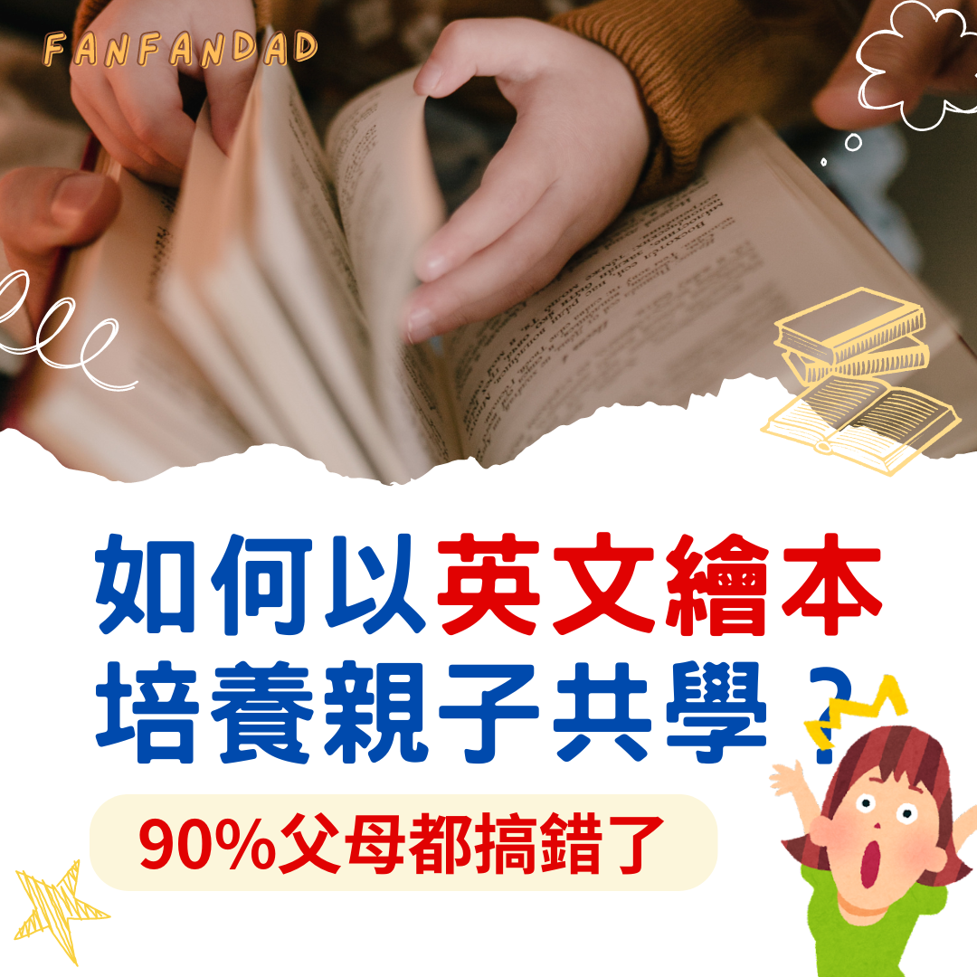 "親子共讀英文怎麼說"?老外都這樣說!
