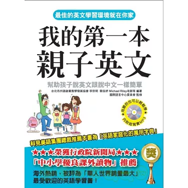 親子英語這樣學!我的第一本親子英文mp3幫你搞定!