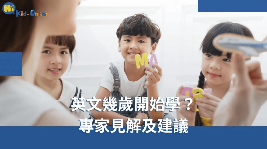 幾歲開始學兒童線上英語最好?專家建議這樣做!