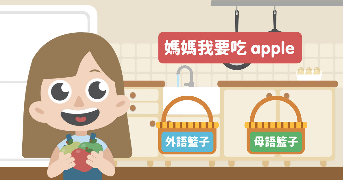 孩子上中英夾雜的英文課會混亂嗎?多語家庭經驗談