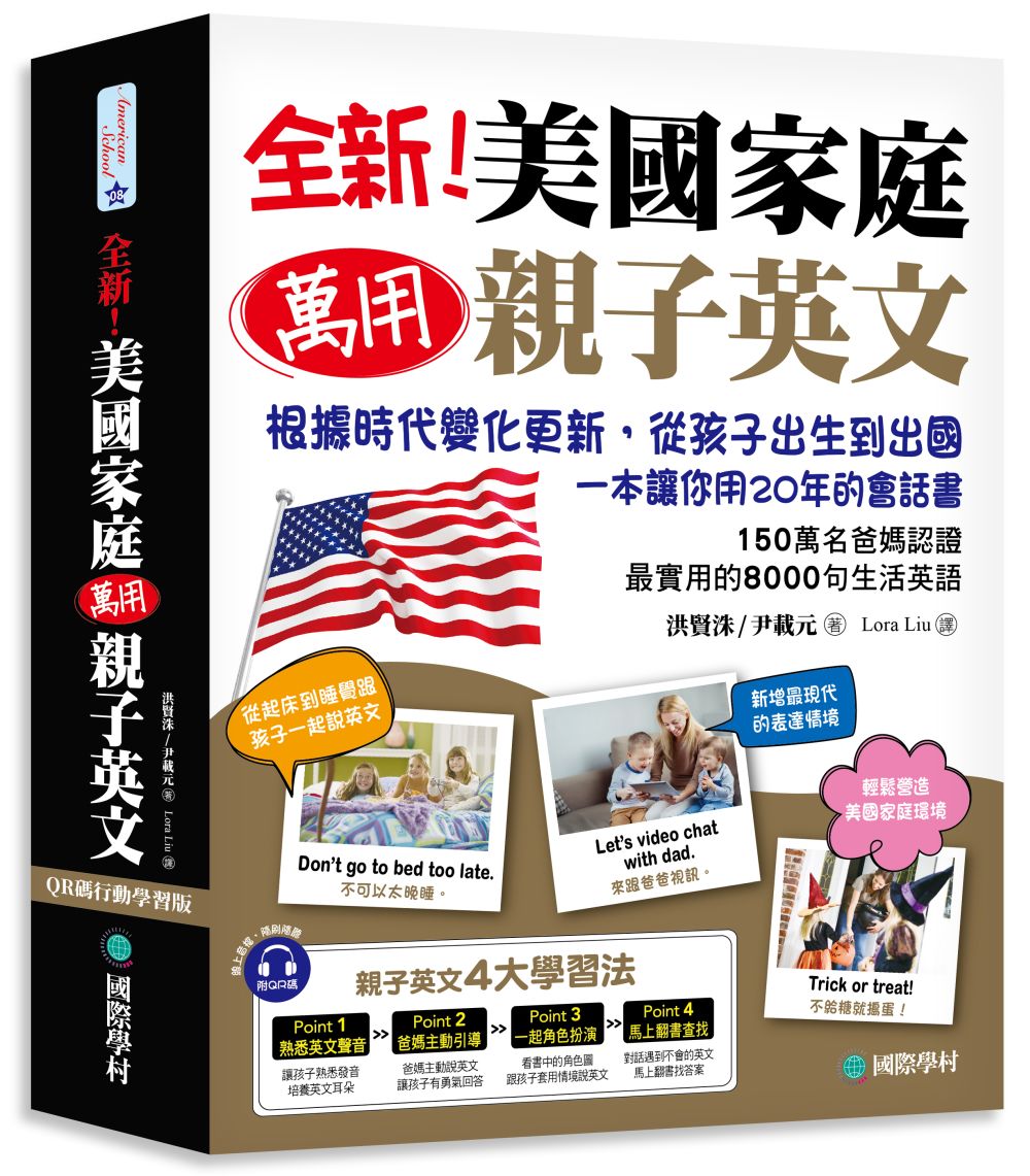 爸媽必備!美國家庭萬用親子英文,親子共學效果加倍!