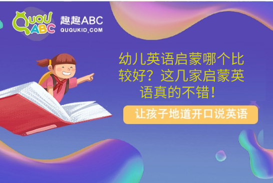 牛津幼兒英語哪裡學?這幾家機構口碑不錯!