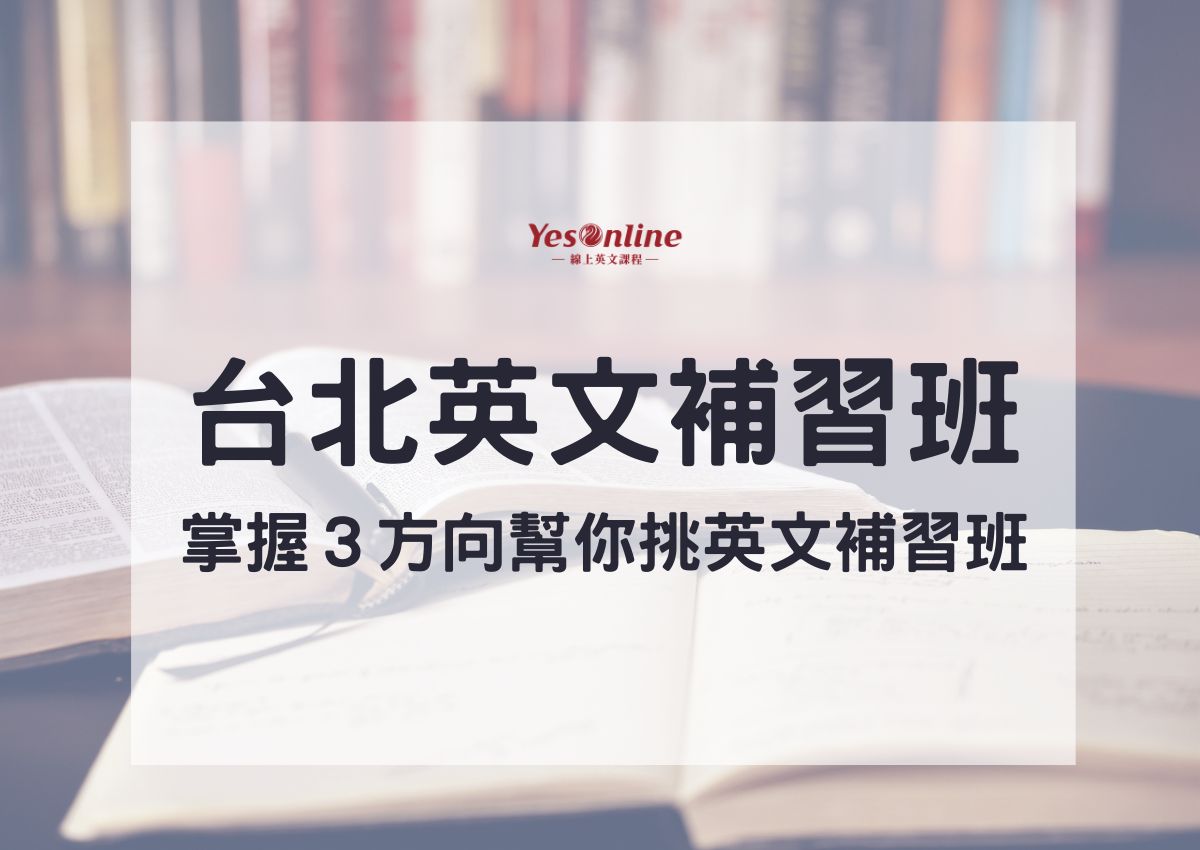 臺北市國小英文補習班TOP1,家長推薦哪幾家?