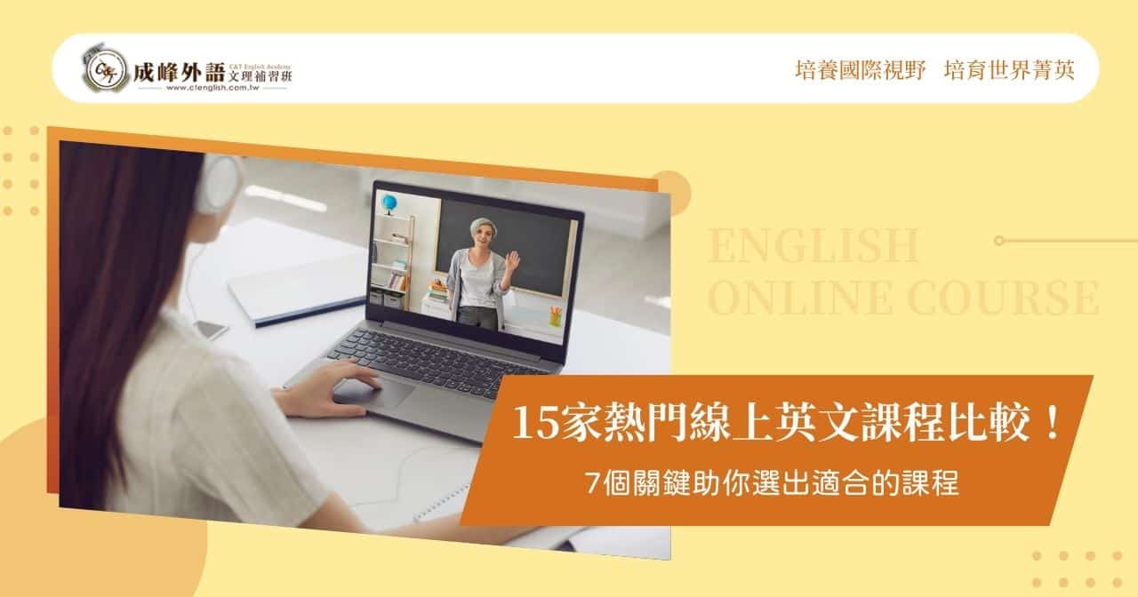英文線上課程怎麼選?5個要點幫你找到合適的!