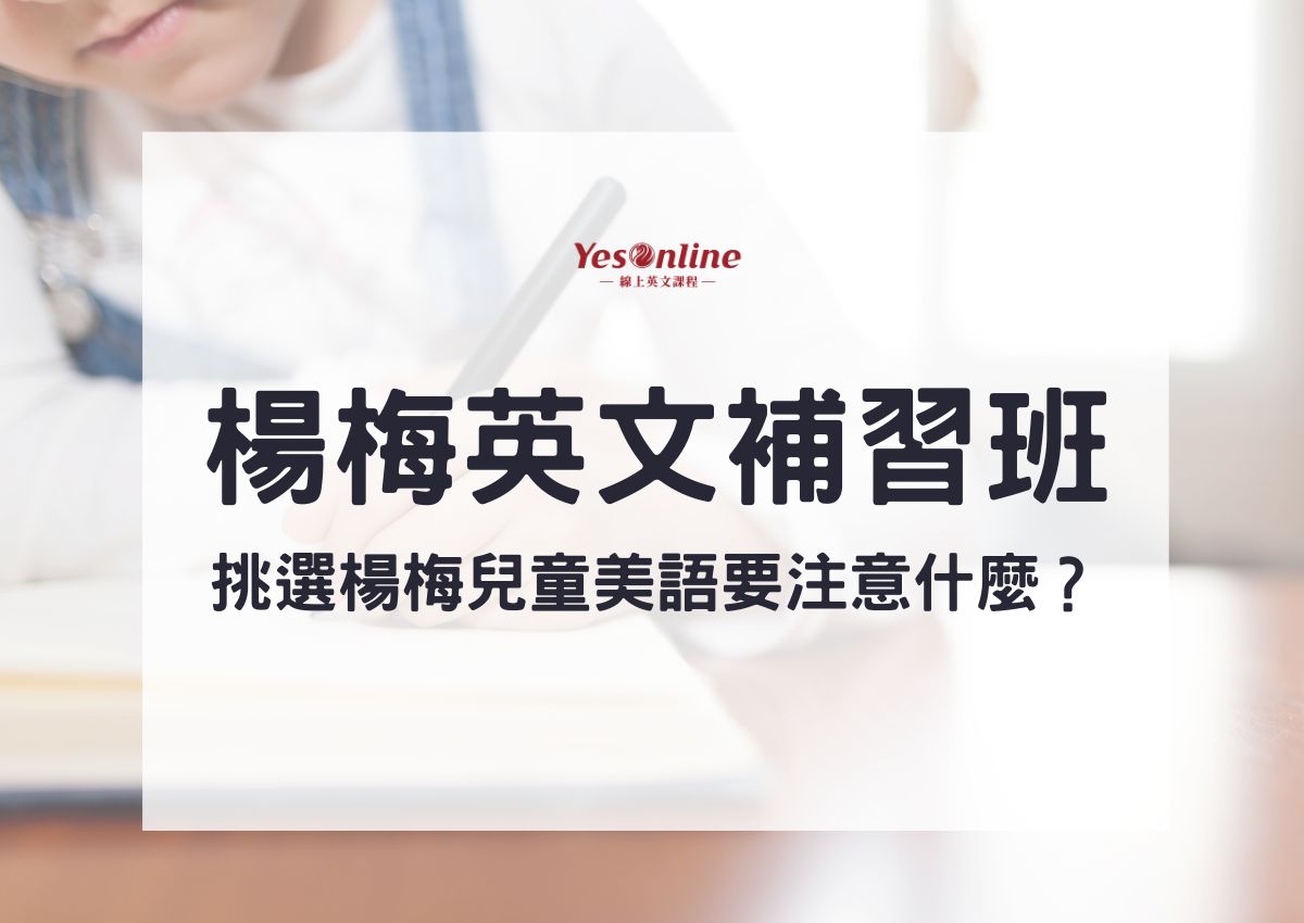 楊梅英文補習班怎麼選?5個方法找到好補習班!