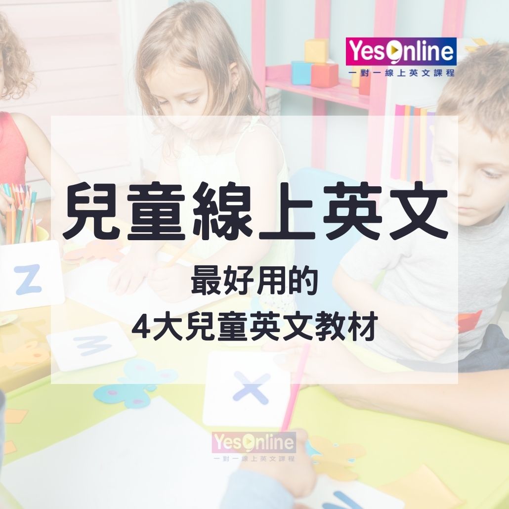 兒童線上免費英語資源大放送!輕鬆學英語就靠它!