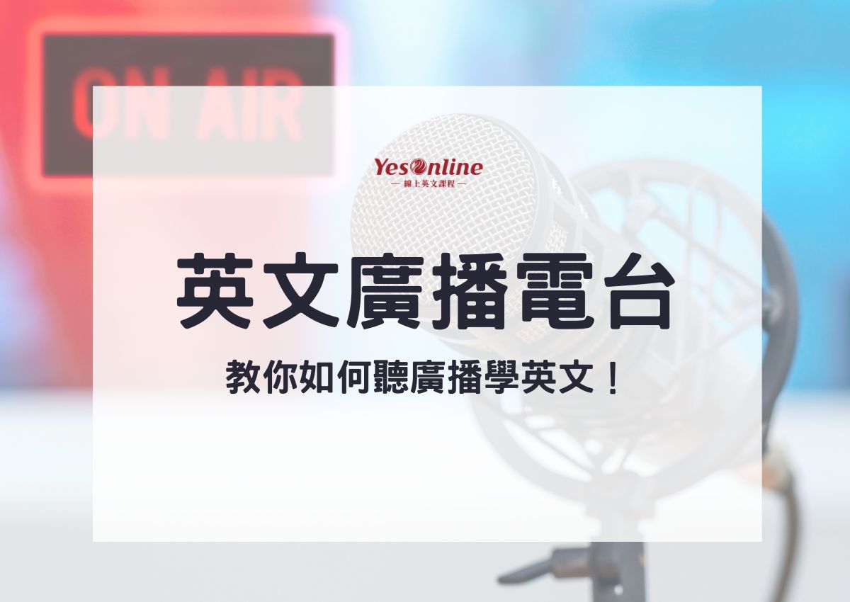 隨時隨地學英語!好用的英語線上廣播推薦