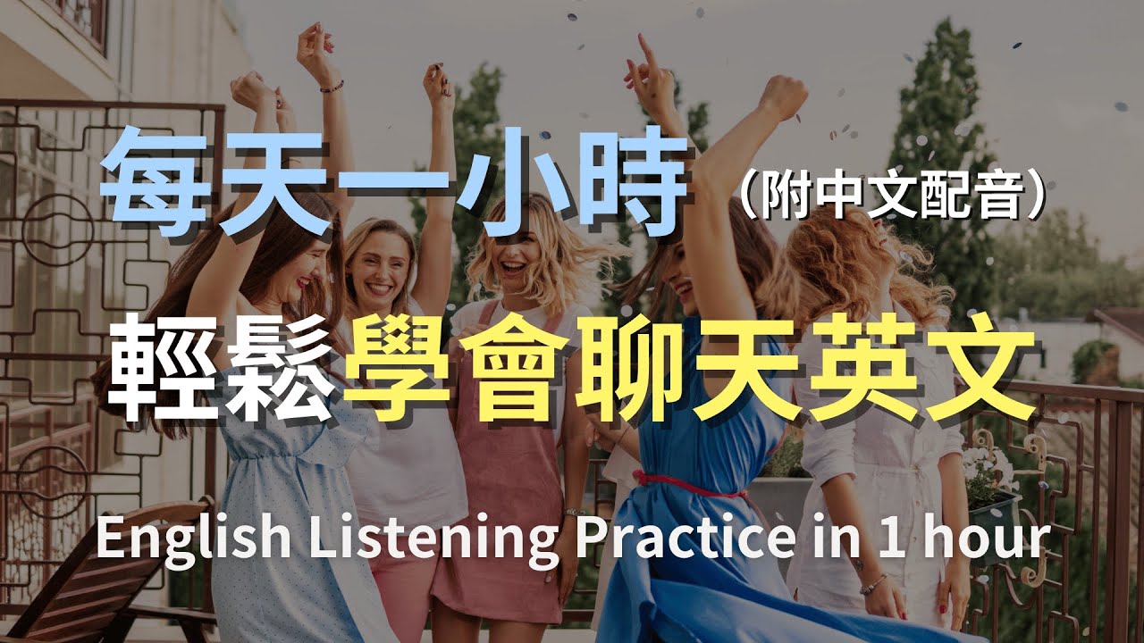 免費聽空中英語教室線上收聽,練聽力、學口語,英文突飛猛進!