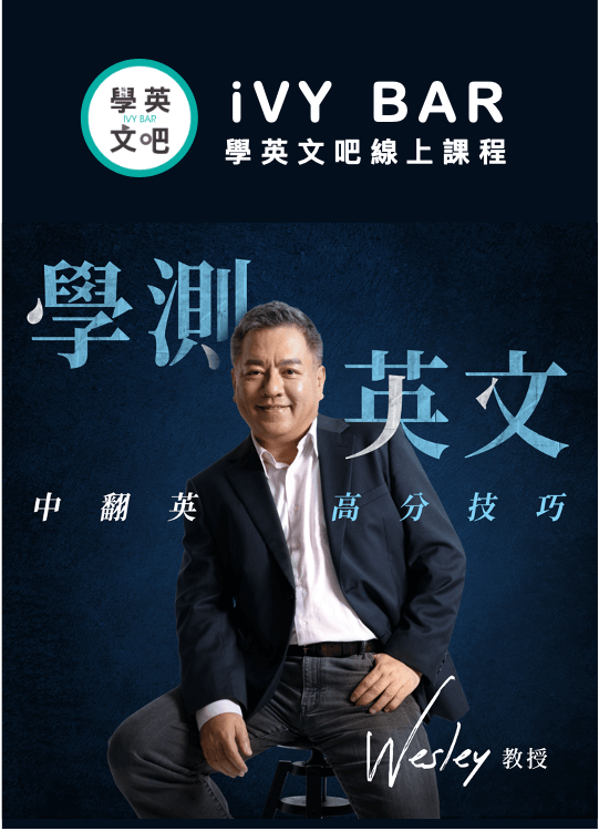 常春藤解析英語線上教學,隨時隨地學英文,方便快捷!