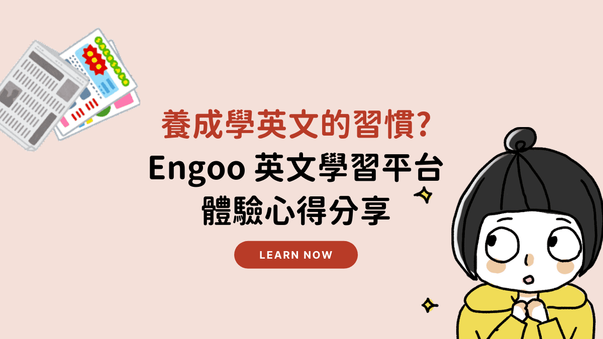 線上英語對話流利說?分享我的學習心得和經驗!