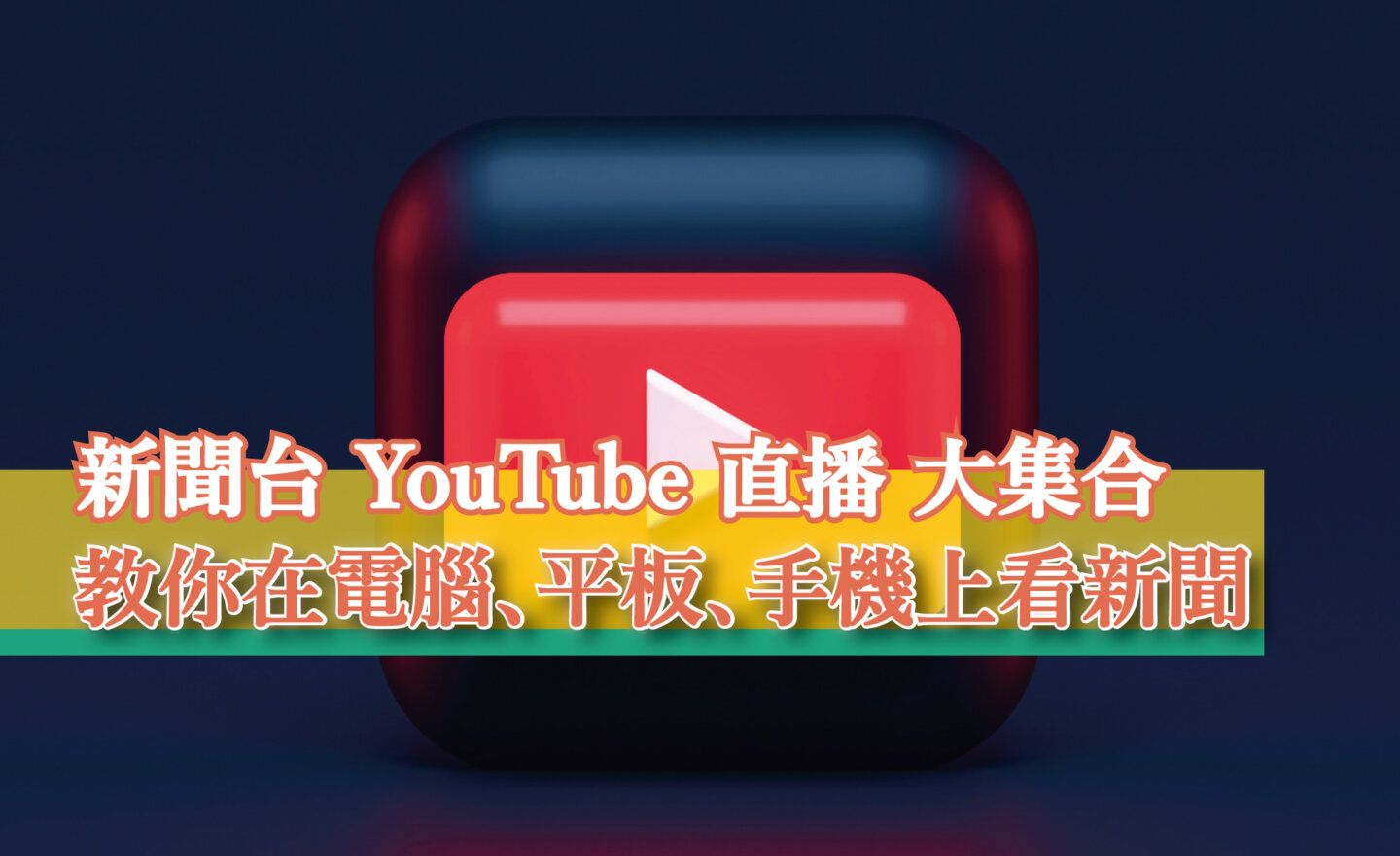 民視英語新聞線上看超簡單,手機電腦都能輕鬆看!