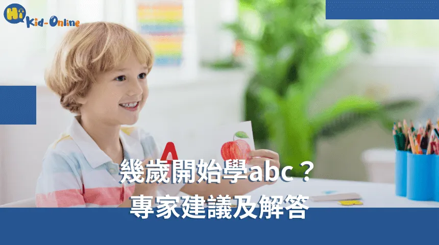 幾歲開始幼稚園英文補習?過來人分享經驗談!