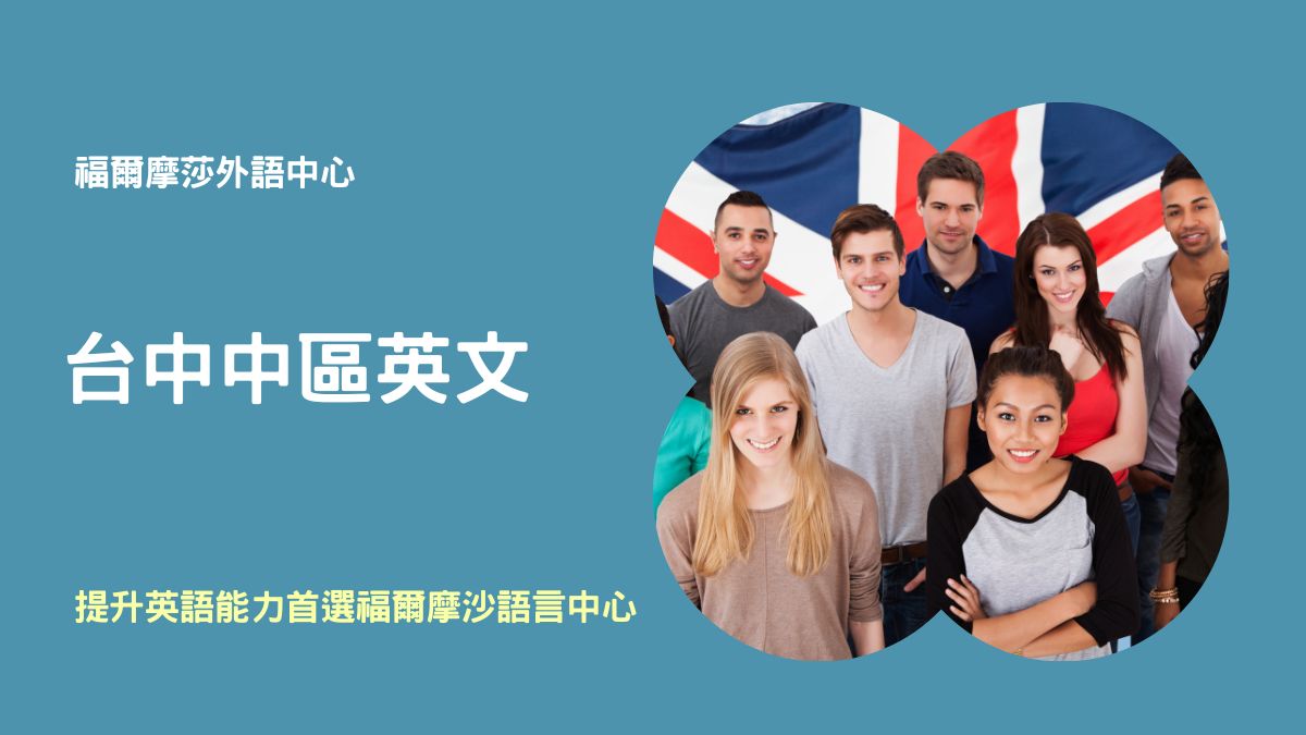 想提升英文口說能力?來台中英文會話補習班就對了!